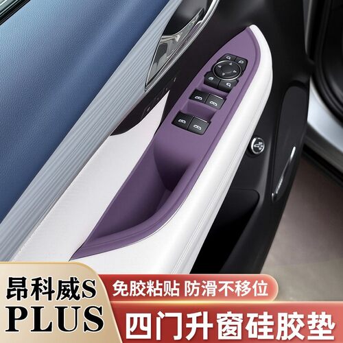 昂科威S/PLUS中控升窗面板保护垫