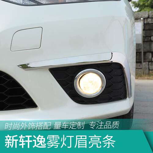 轩逸经典前雾灯亮条外观装饰贴