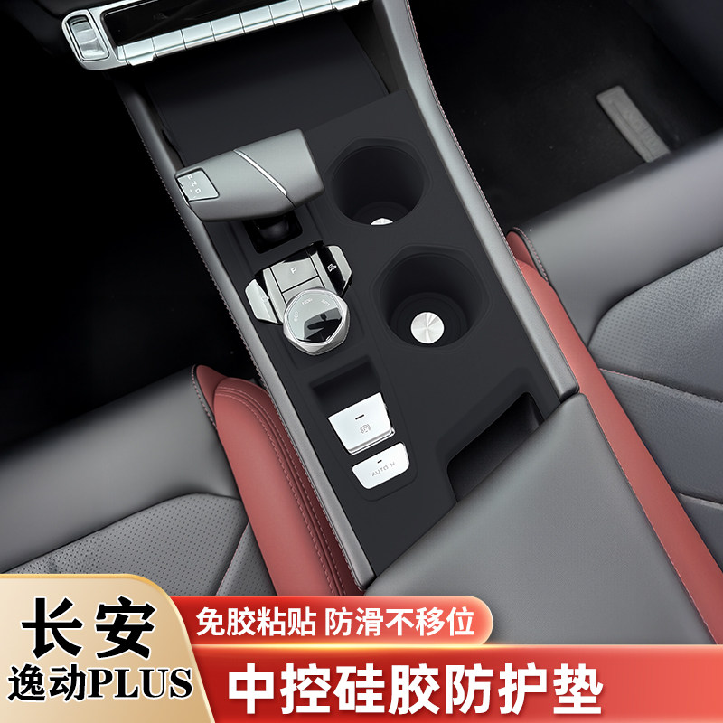 长安逸动PLUS中控水杯硅胶保护垫