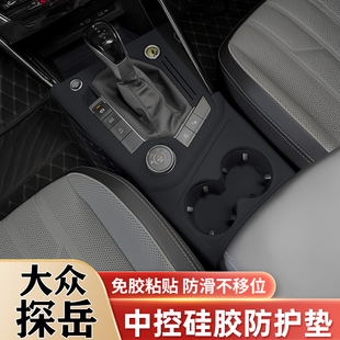 饰用品大全排挡扶手箱保护垫 适用大众探岳中控硅胶保护垫车内装