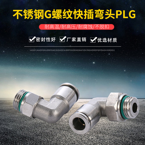 304不锈钢气动快插接头G螺纹快插弯头PLG气动快接转换快速接头