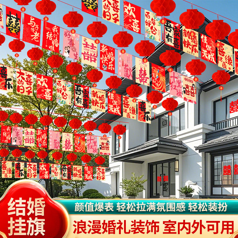 结婚院子室外装饰喜字拉花挂旗彩旗串旗灯笼挂饰婚礼外景婚庆布置