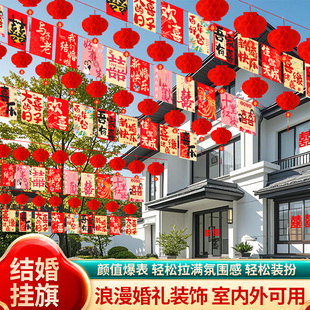 结婚院子室外装饰喜字拉花挂旗彩旗串旗灯笼挂饰婚礼外景婚庆布置