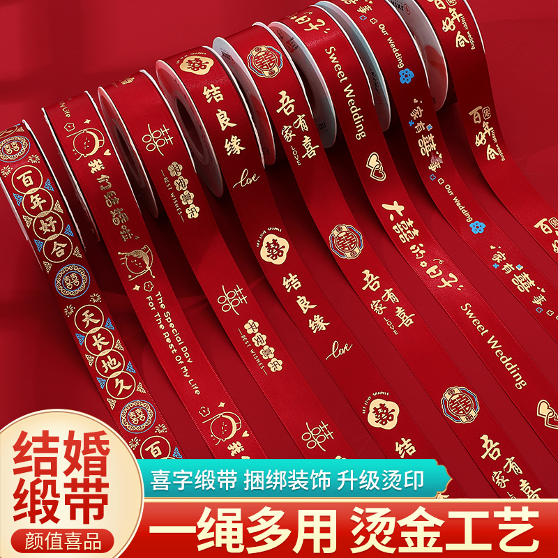 结婚红色丝带缎带喜字喜庆装饰婚庆礼物婚房被子捆绑带现金捆绑带