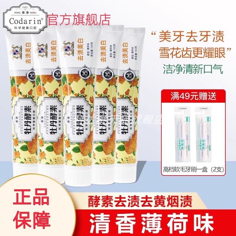 Codarin去渍美白去烟渍牙渍牙膏