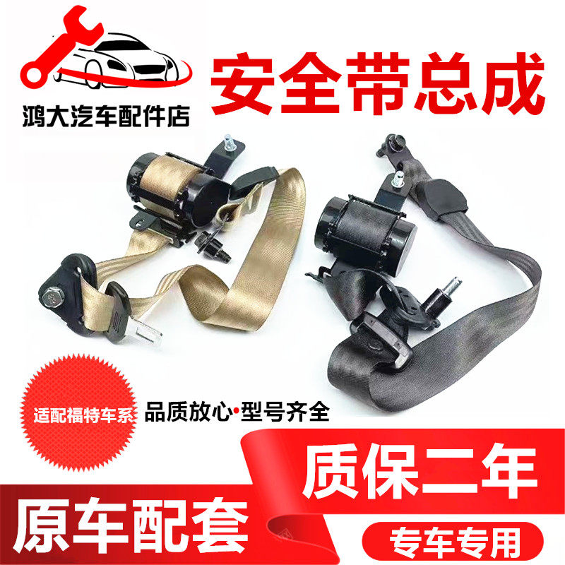 适用于新老福克斯锐界蒙迪欧林肯金牛座嘉年华汽车前排安全带总成