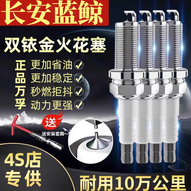 双铱金适用CS55CS35蓝鲸长安TT火花塞逸动PlusUNIT1.51.4univ