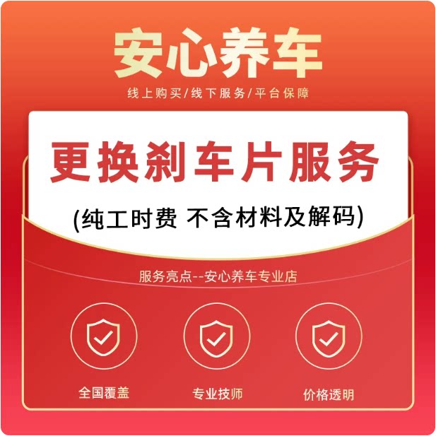 【到店安装】汽车刹车片更换安装服务工时费全国就近门店不含材料图片