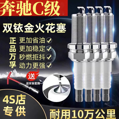 原厂火花塞C260L180双铱金奔驰