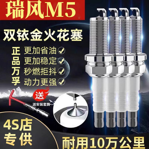 江淮M511瑞风1.8双铱金火花塞