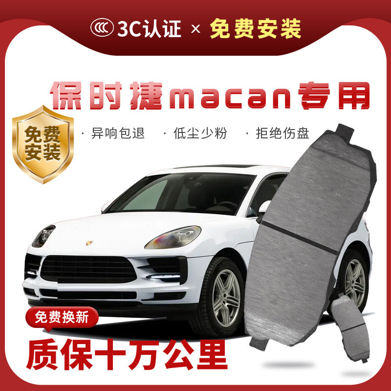 【正品】适用于保时捷macn刹车片