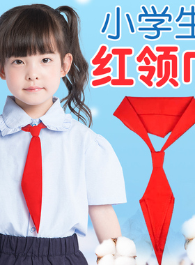 红领巾小学生纯棉通用加厚不缩水手系带打结学校老师推荐标准款1米2一二三四五六年级透气抗皱不掉色国标专用