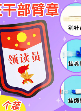 领读员小老师图书管理员袖标小学生值日生挂牌学生会臂章袖章定制