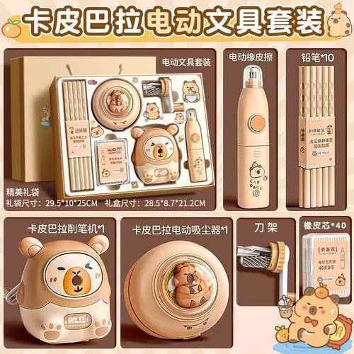 卡皮巴拉生日礼物电动文具套装