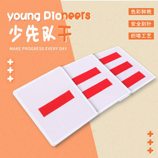 中队长小学生标志小队长一道杠大队长三道杠大队委臂章班干部少先队员布贴织唛刺绣PVC别针二道杠袖标委员