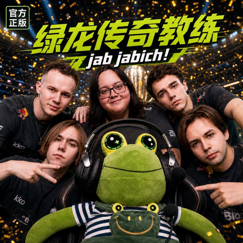 ⭐青蛙教练绿龙玩偶donk同款⭐