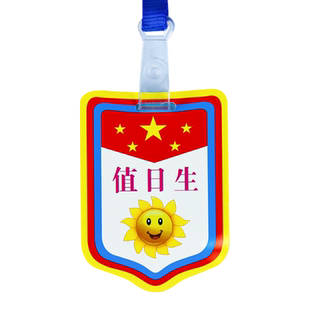 值日生袖章值日生挂牌班长徽章班干部小组长徽章牌子小老师幼儿园胸牌耐用学生图书管理员防水小干部标志定制