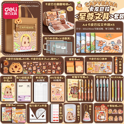 ▶卡皮巴拉得力文具套装