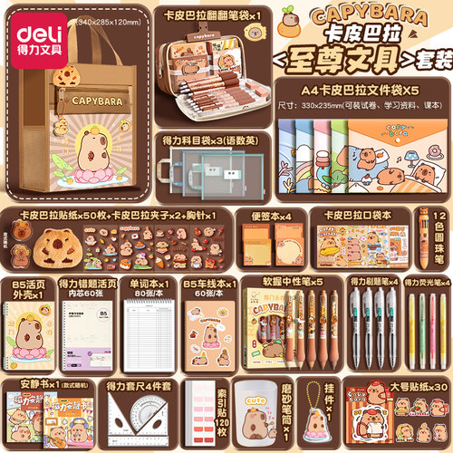 ▶卡皮巴拉得力文具套装