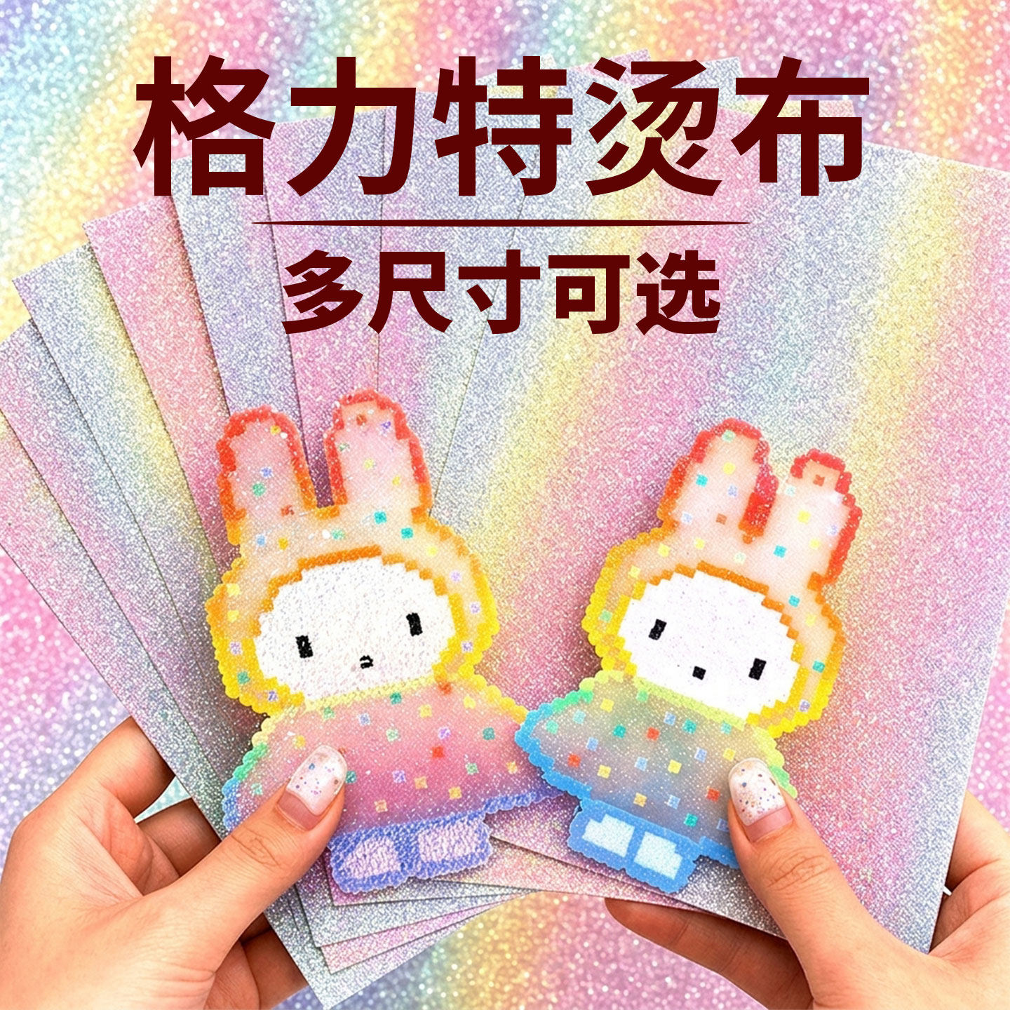 拼豆熨烫纸美纹纸粗闪毛巾格力特熨布工具细闪格利特布专用烘焙布