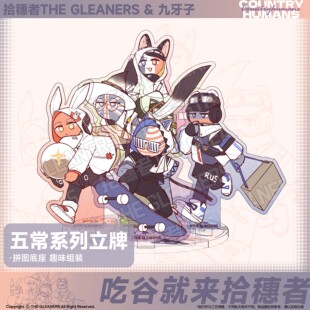 【CH】拾穗者官方正品 九牙子老师联动五常立牌