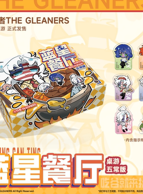 【CH】拾穗者官方正品 《蓝星餐厅》桌游/小立牌