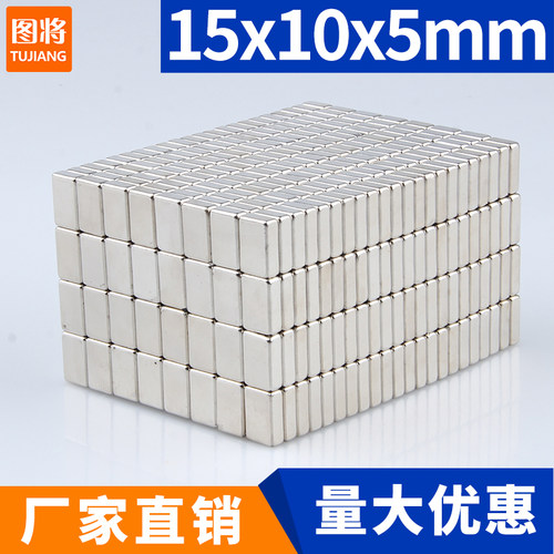 15x10x5mm强力磁铁方形强磁磁钢