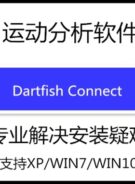 运动分析软件 DartFish Connect 4.5.2 中英文版 送教程
