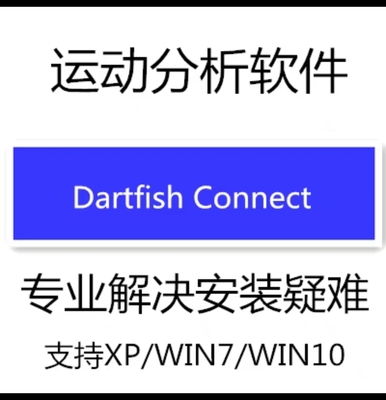 运动分析软件 DartFish Connect 4.5.2 中英文版 送教程