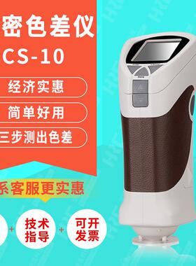 CS10高精度便携式光测色仪色差计塑胶布料油漆颜色测量色差仪