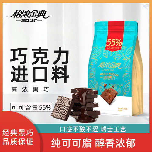 怡浓金典55%纯黑巧克力进口原料