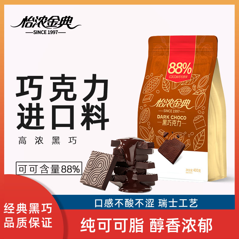 怡浓金典88%纯黑巧克力进口原料