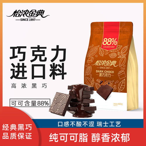 怡浓金典88%纯黑巧克力进口原料