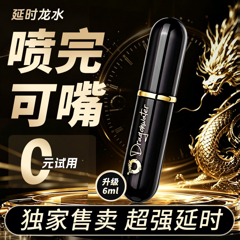 延时龙水旗舰店延时喷剂男正品喷雾持久不射男用印度神油延迟7代