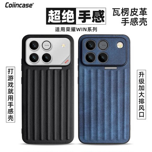 Coiincase适用荣耀WIN手机壳瓦楞防滑带出风口荣耀win rt手机壳磁吸TPU软边防摔全包高级感华为荣耀WIN手机壳