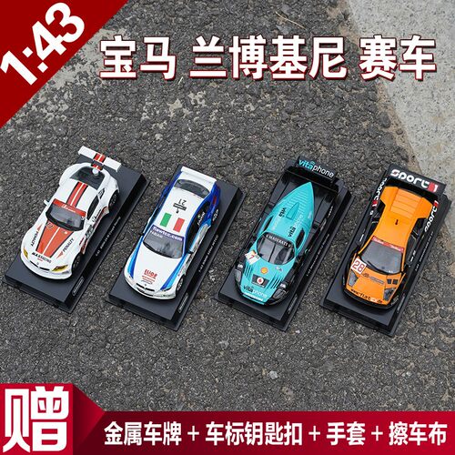 1:43 兰博基尼宝马Z4 320玛莎拉蒂MC12汽车模型合金摆件motorama