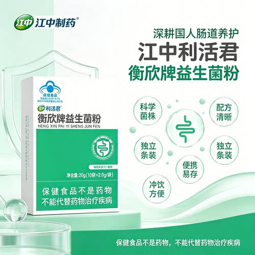 江中利活君衡欣牌益生菌粉增强免疫力儿童成人中老年便秘通便