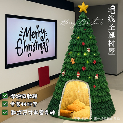 圣诞节装饰品手工网红猫窝摆件毛线圣诞树儿童圣诞小屋氛围感布置
