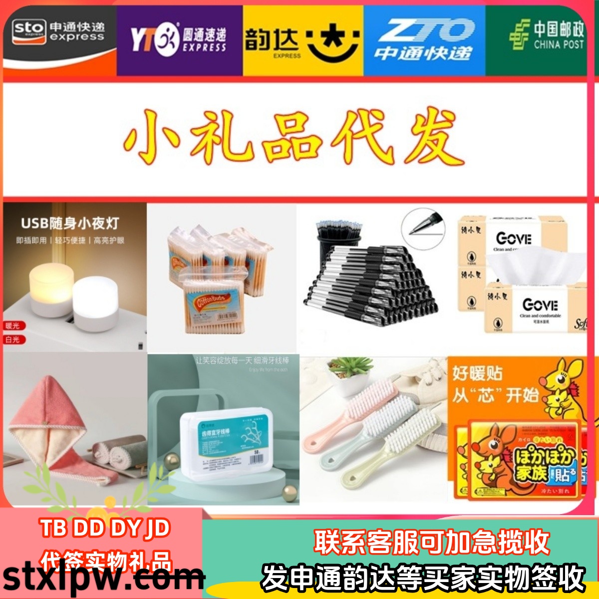 一件代发小礼品包邮发申通