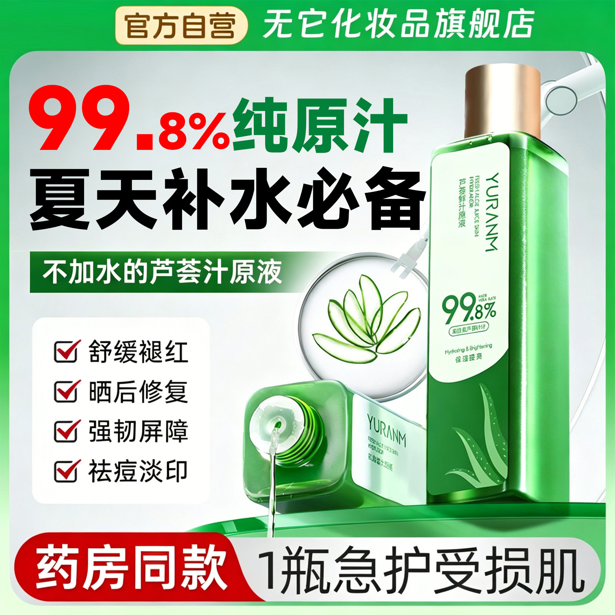 99.8%芦荟纯原汁原液祛痘淡印晒后修复舒缓褪红瓶装强韧屏障180ml