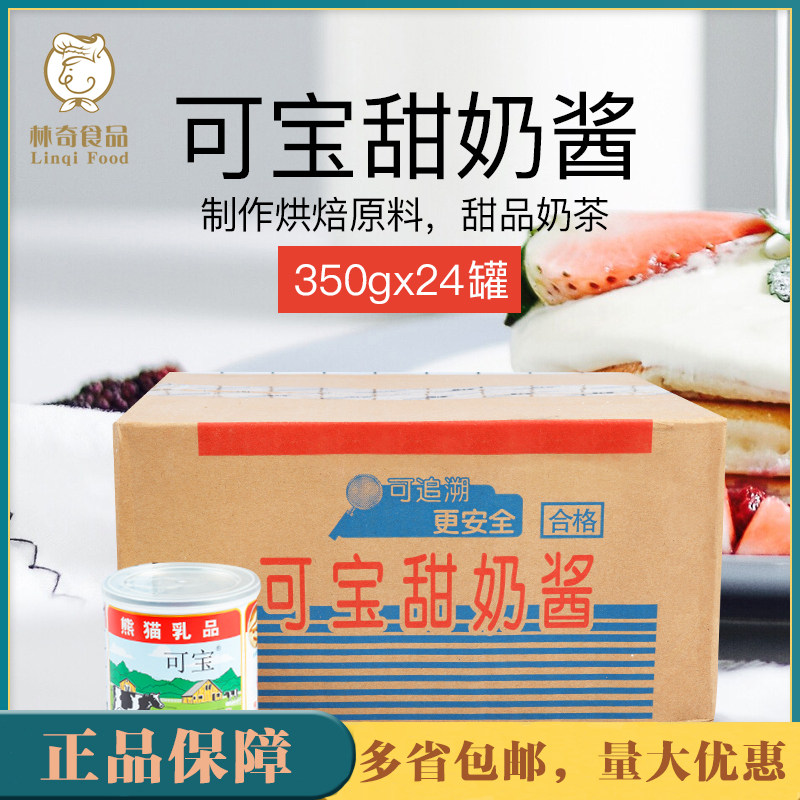 熊猫可宝甜奶酱350g*24 炼乳炼奶蛋挞烘焙咖啡奶油小馒头奶茶店用