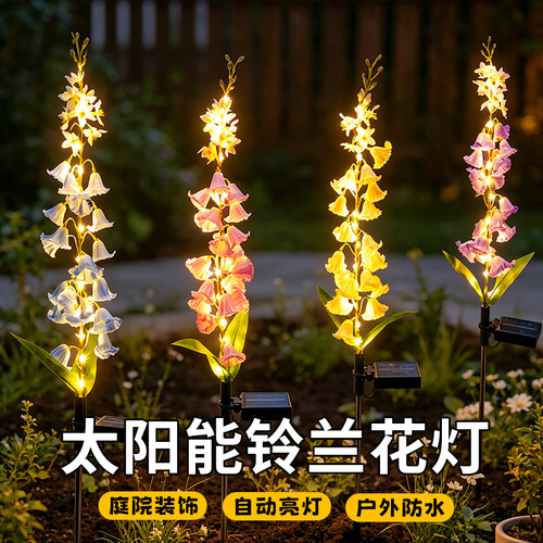 【20朵铃兰花】太阳能庭院草坪灯