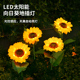 太阳能庭院灯户外花园向日葵花灯阳台布置景观装 饰氛围地插草坪灯
