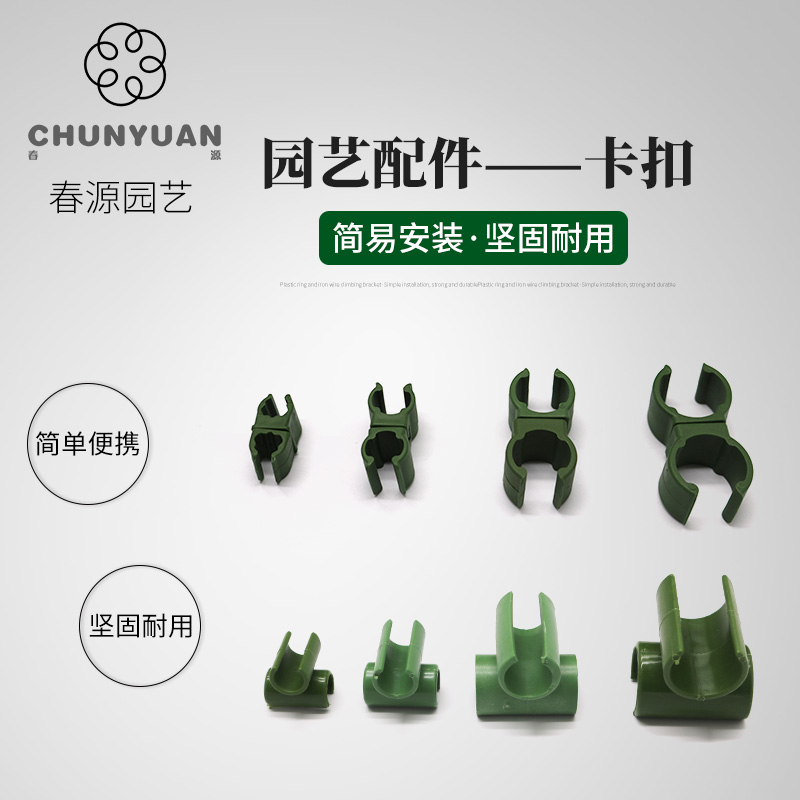 园艺用品支柱爬藤架万能卡扣各种