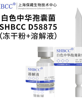 白色中华孢囊菌SHBCC D58875模式菌株ISP-2培养基30℃培养冻干物