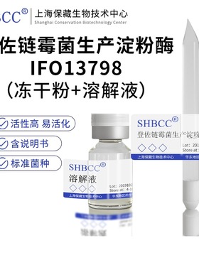 包邮冻干粉登佐链霉菌生产淀粉酶IFO13798菌种服务