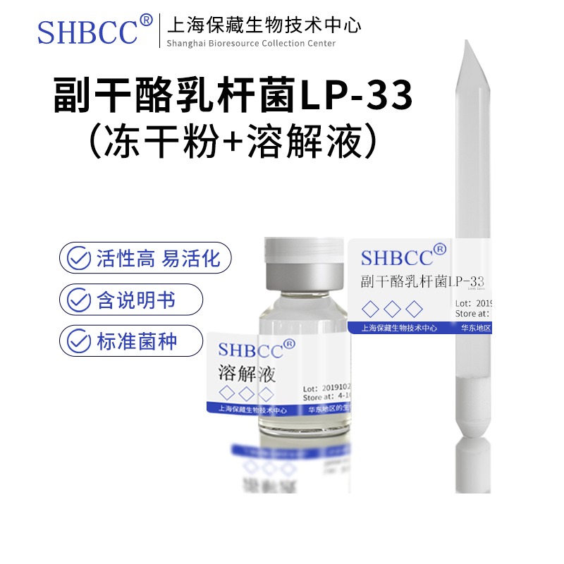 副干酪乳杆菌LP-33冻干粉