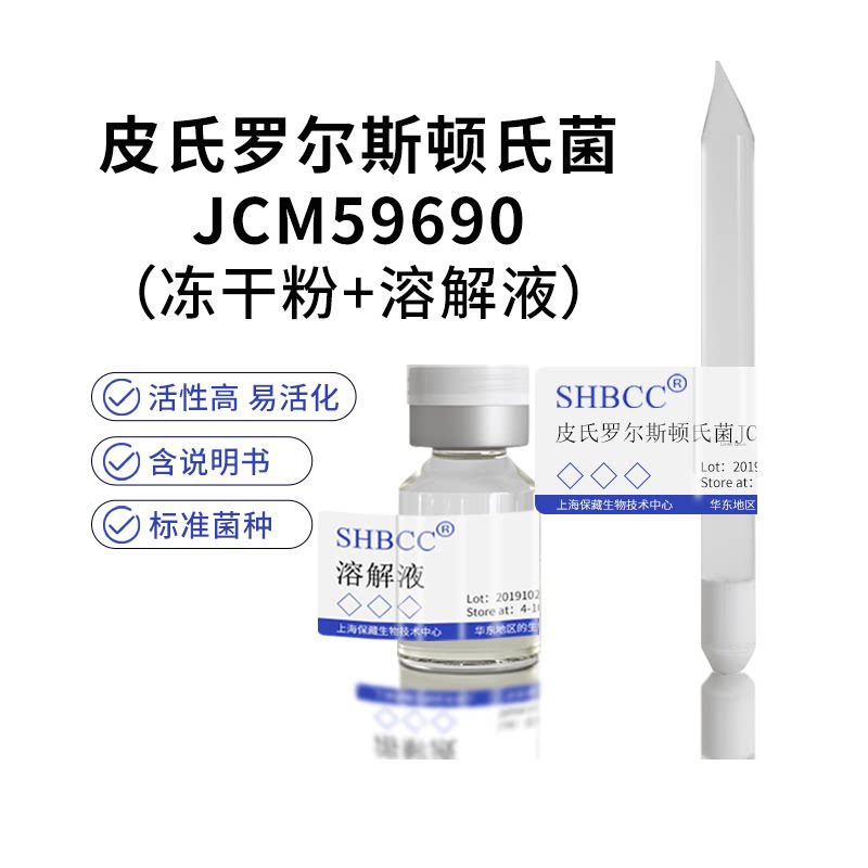 包邮冻干粉皮氏罗尔斯顿氏菌jcm59690代菌种菌种