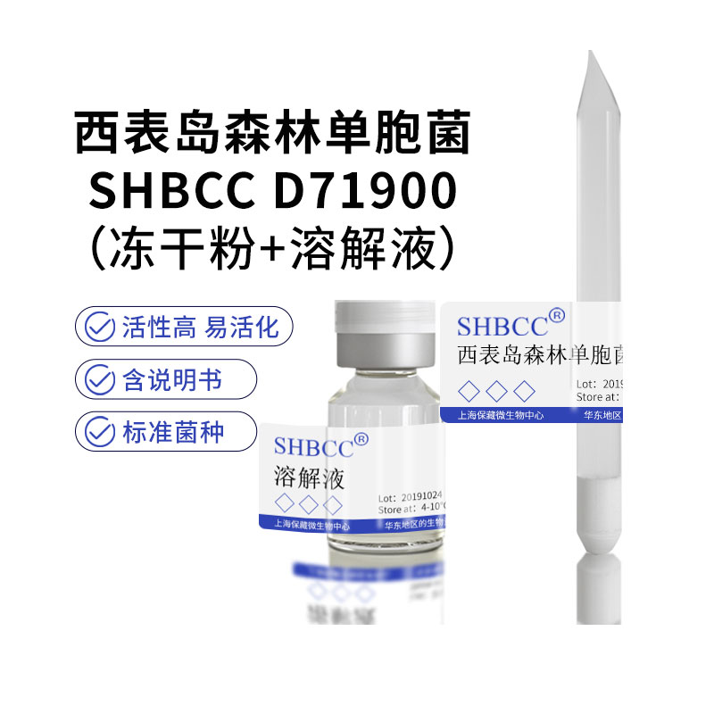 SHBCC西表岛森林单胞菌冻干粉