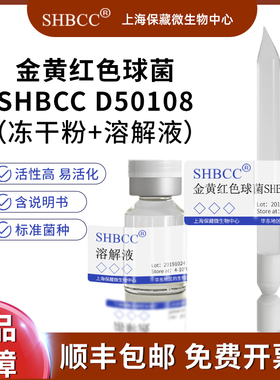 金黄红色球菌CIP 107785模式菌株PYG培养基22℃冷藏4-10℃冻干物